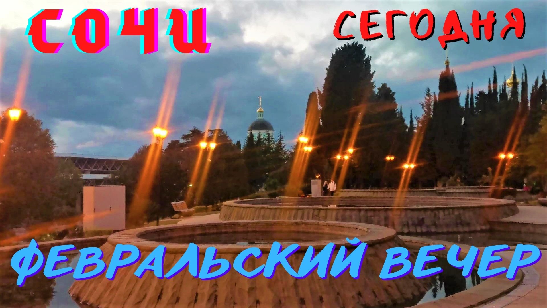 Сочи/ Вечерний февраль смотреть онлайн