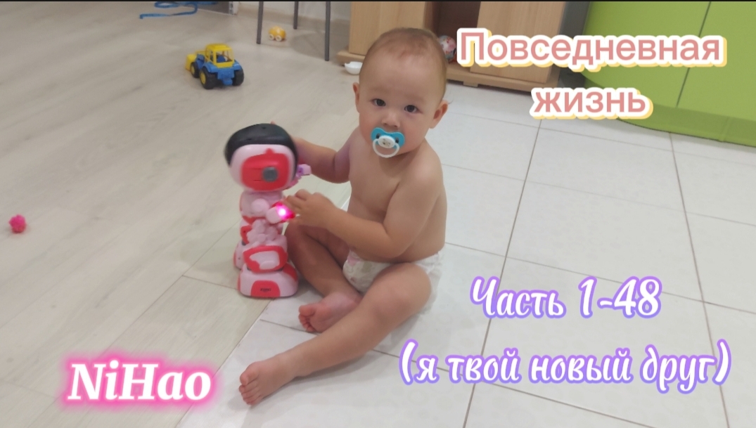 Повседневная жизнь NiHao часть 1-48 (я твой новый друг)