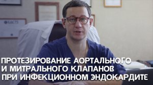Протезирование аoртального и митрального клапанов при инфекционном эндокардите