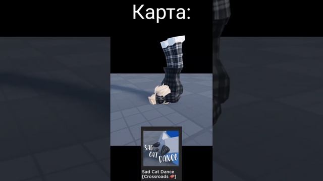 Помогаю снимать тренды роблокса #roblox #shorts #рекомендации #роблокс #sadcatdance смотреть онлайн