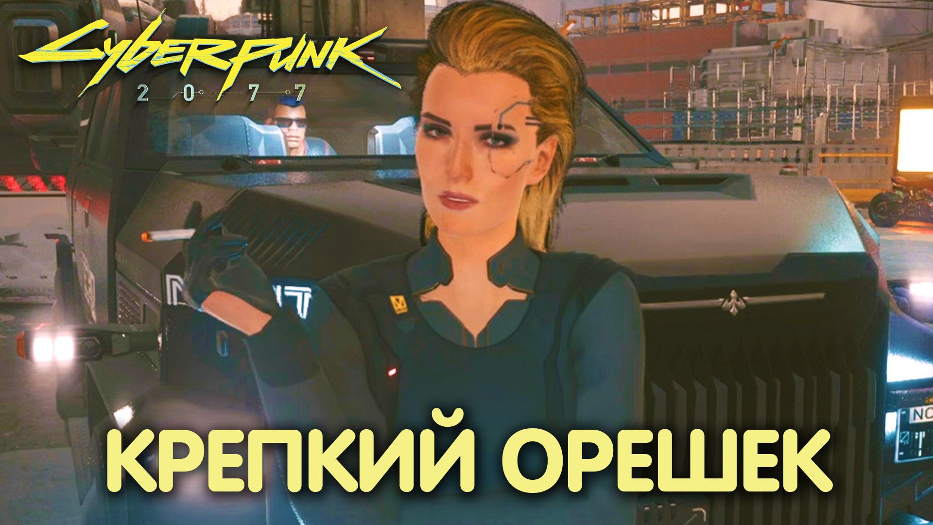 Низвержение в Мальстрём. Cyberpunk 2077. Прохождение #4 смотреть онлайн