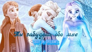 Клип| Ты забудешь - Анна и Эльза