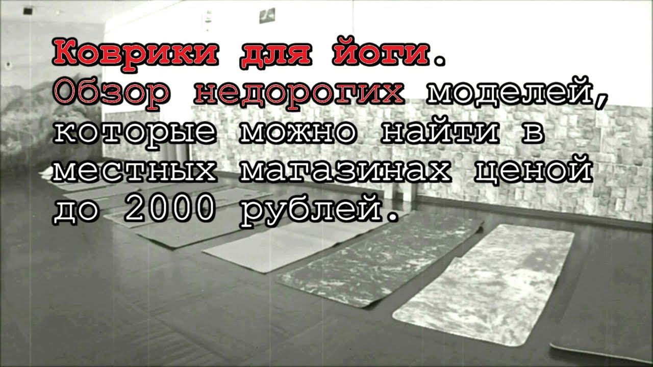 Коврики для йоги - какой выбрать?