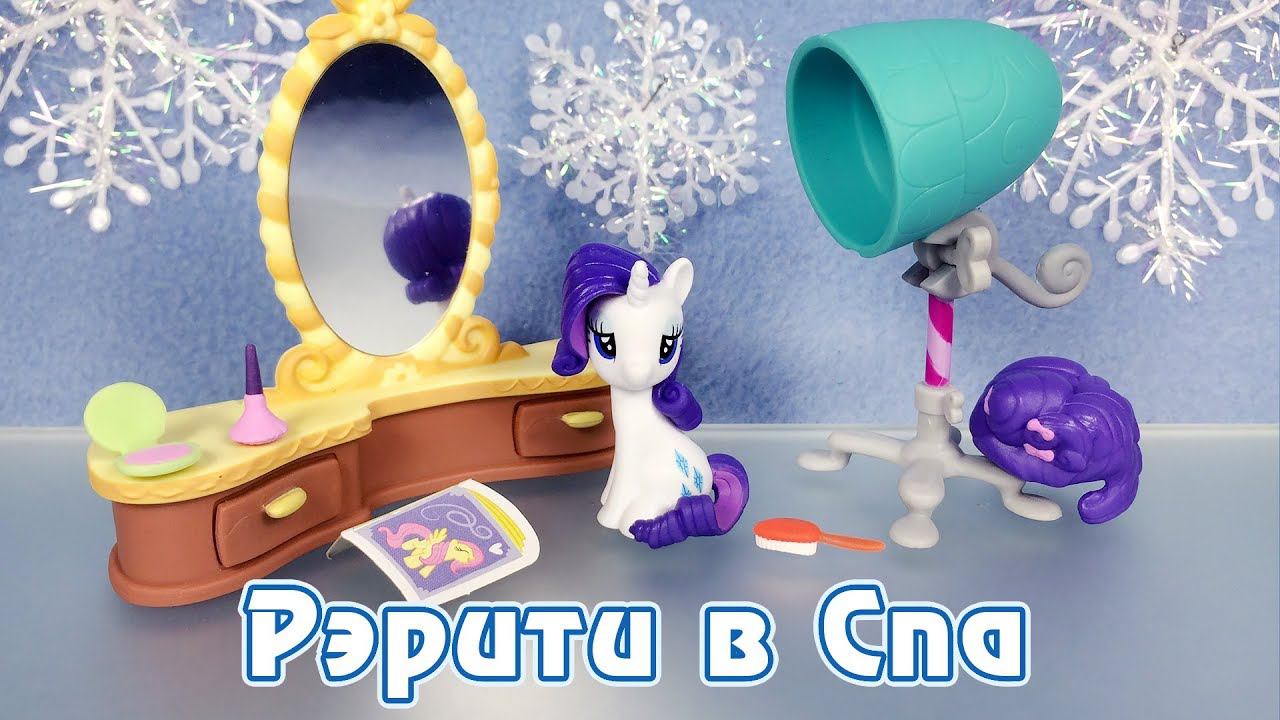 Рэрити в спа - обзор фигурок My Little Pony смотреть онлайн