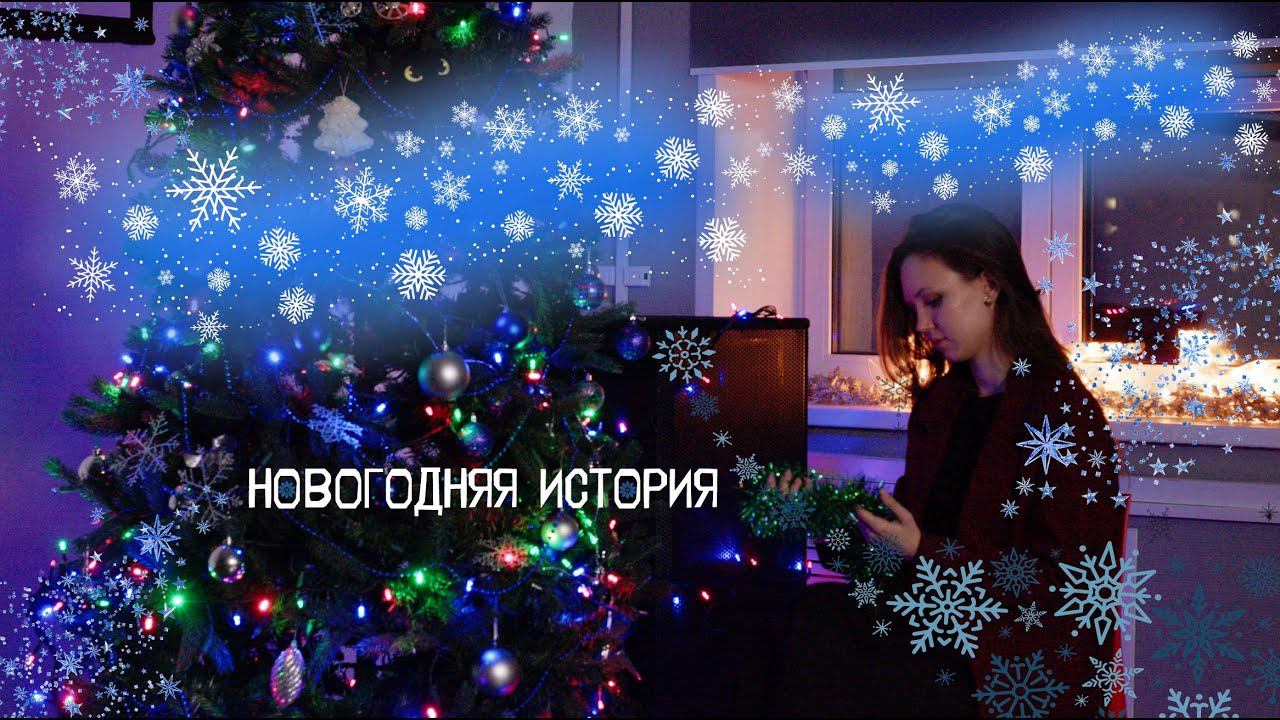 НОВОГОДНЯЯ ИСТОРИЯ (С Новым 2024 годом!)