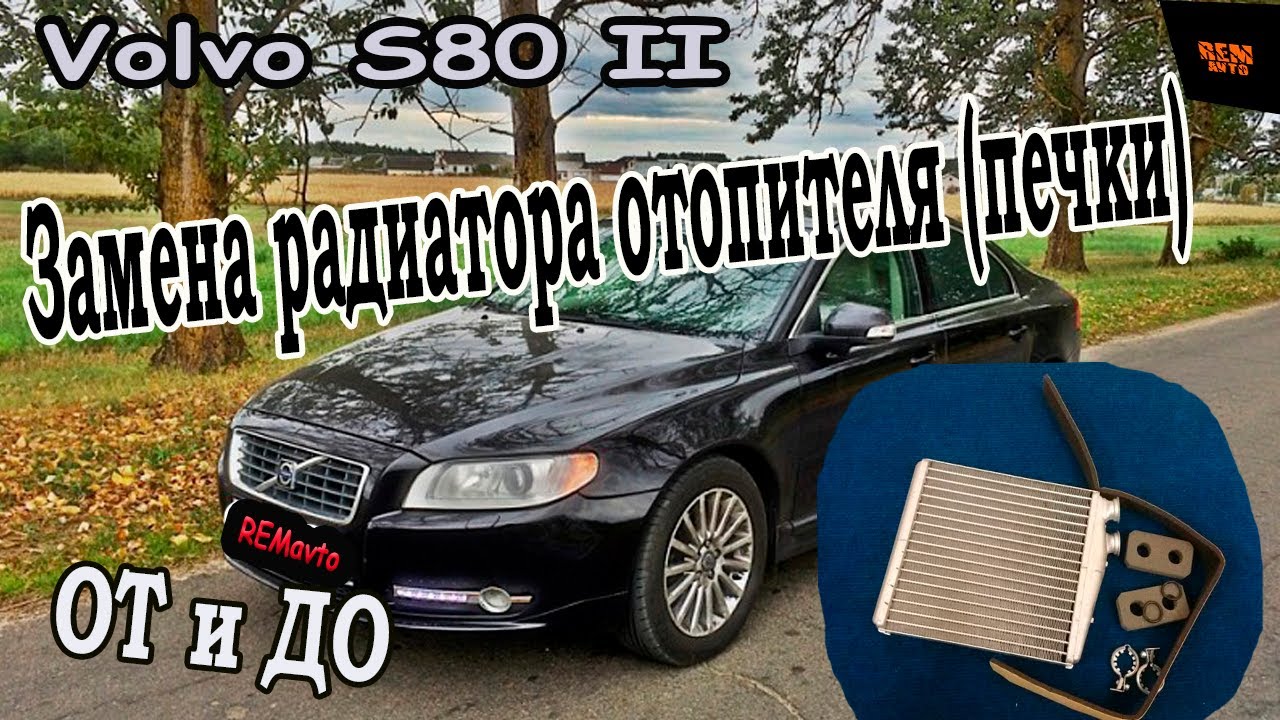 Замена радиатора отопителя (печки)_Volvo S80 II _Replacing the heater radiator (stove). смотреть онлайн