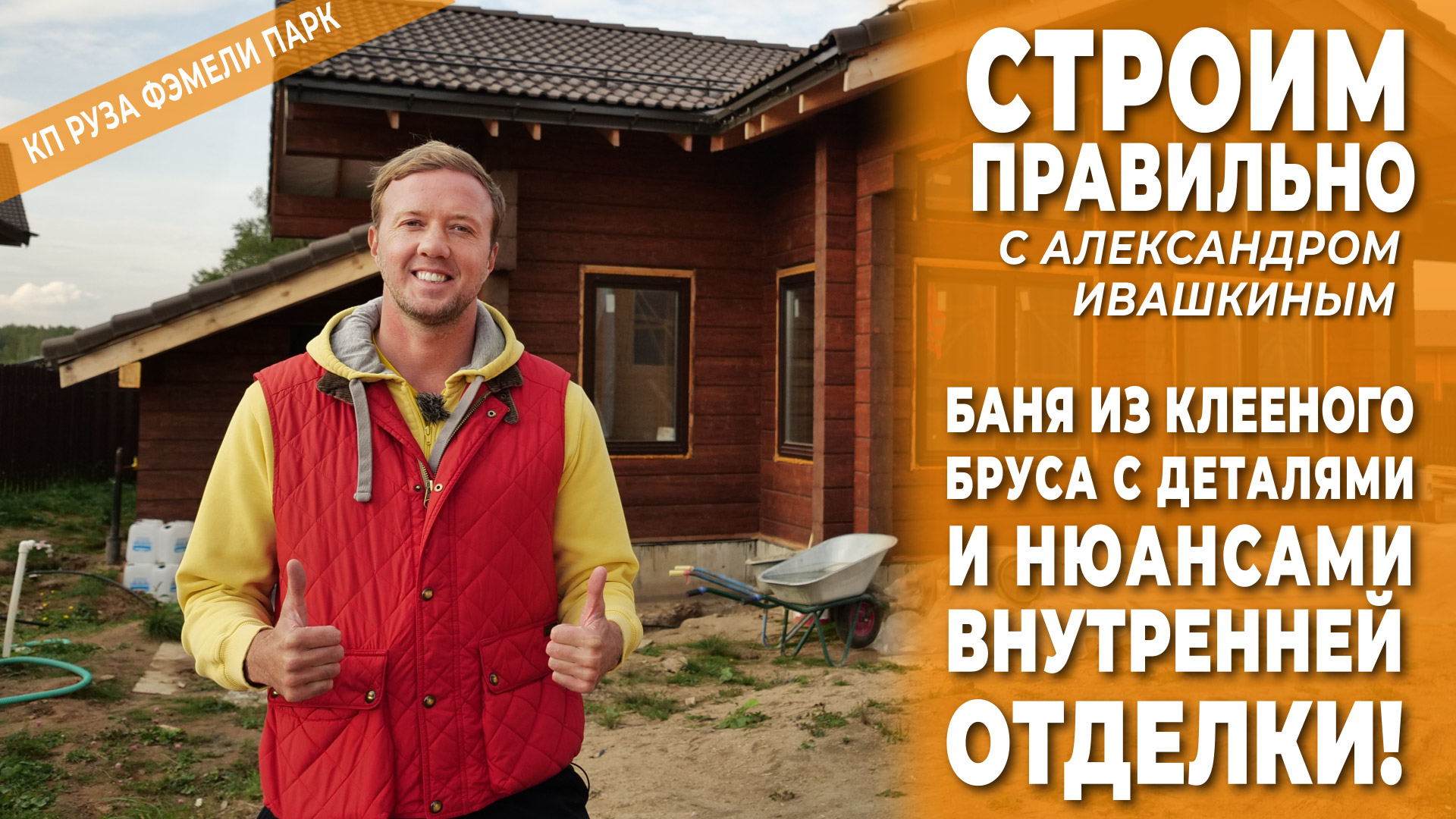 Баня из клееного бруса с деталями и нюансами внутренней отделки! Строим правильно! смотреть онлайн