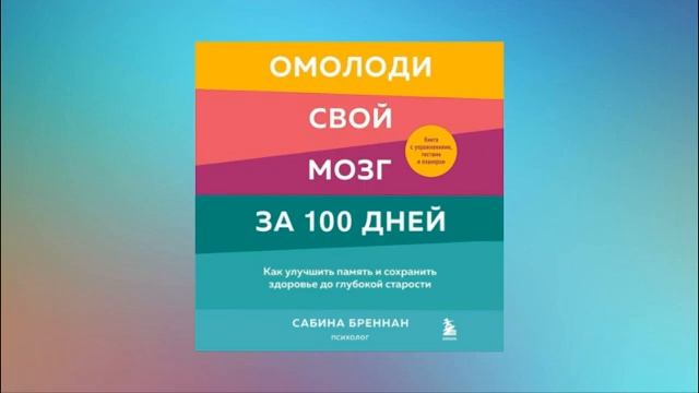 Омолоди свой мозг за 100 дней. Как улучшить память и сохранить здоровье до глубокой старости смотреть онлайн