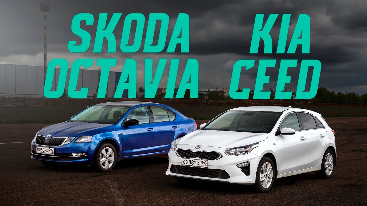 Шкода Октавия против Киа Сид: подробный сравнительный тест-драйв. На что поменять Рапид или Рио? смотреть онлайн