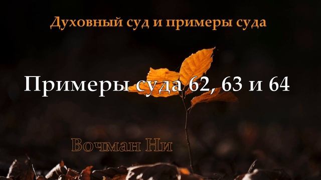 Примеры суда 62, 63 и 64 Вочман Ни смотреть онлайн