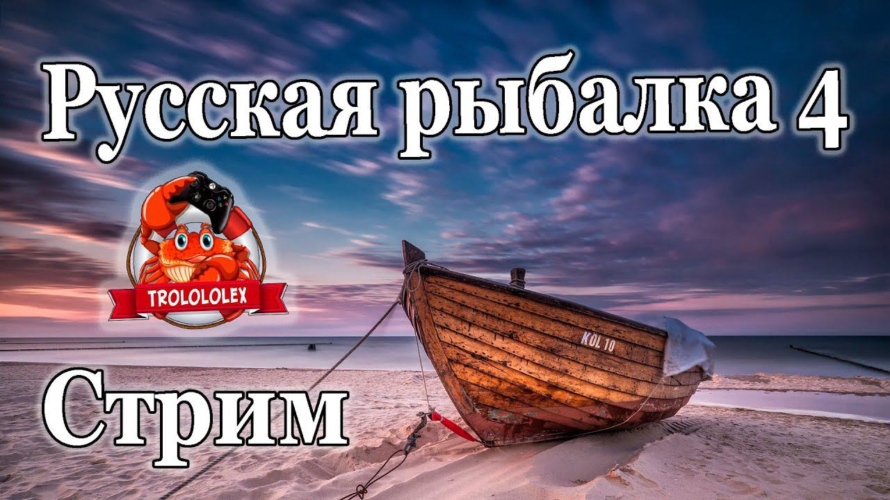 Русская рыбалка 4. Стрим разнорыбица смотреть онлайн