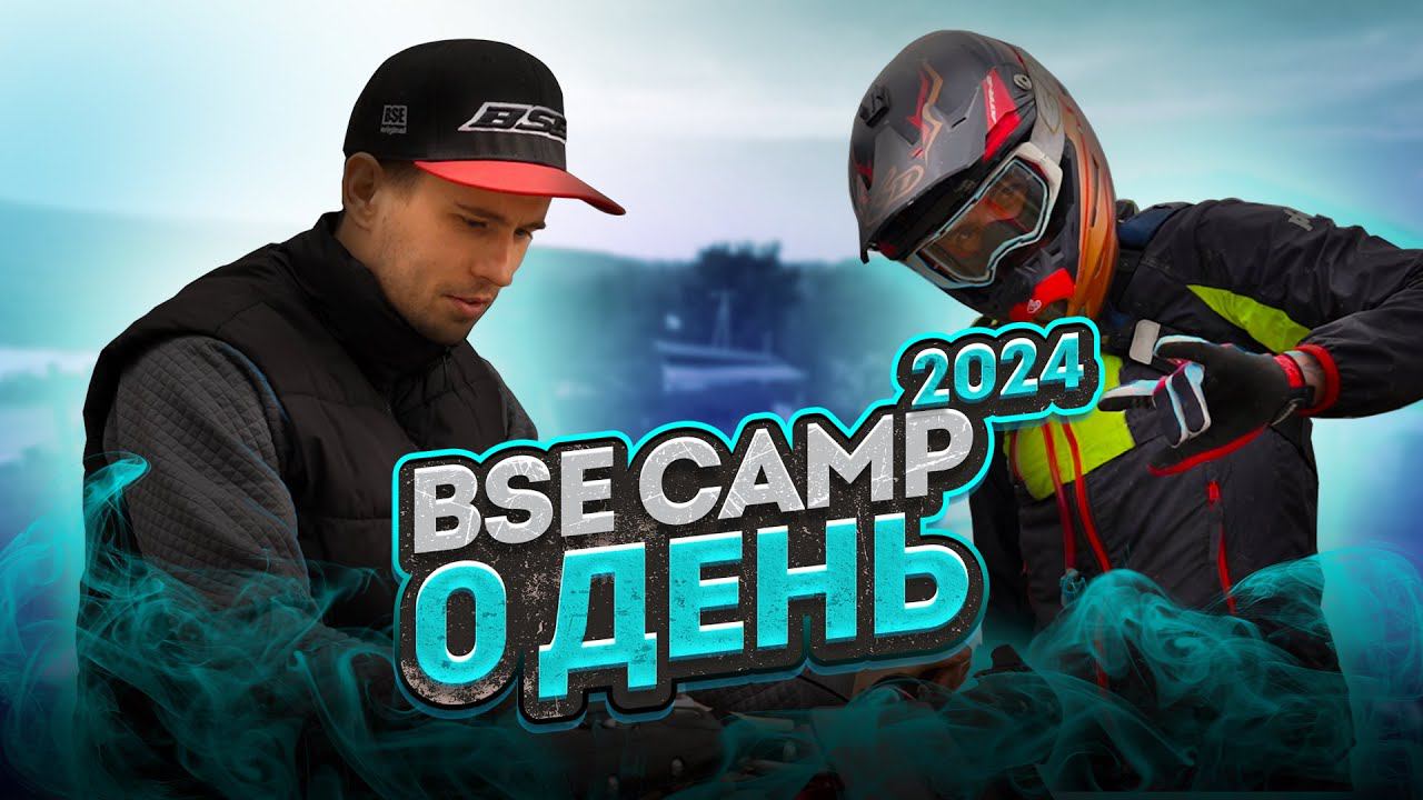 BSE Camp 2024 | День 0. Встреча команды, новые мотоциклы и подготовка к Hard Enduro в Геленджике. смотреть онлайн