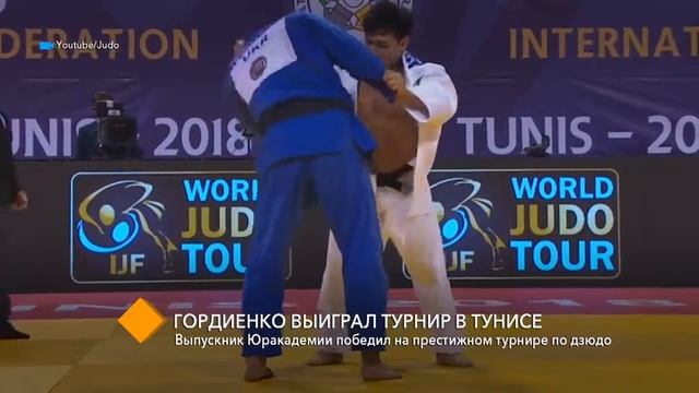 Выпускник Юракадемии победил на престижном турнире по дзюдо смотреть онлайн