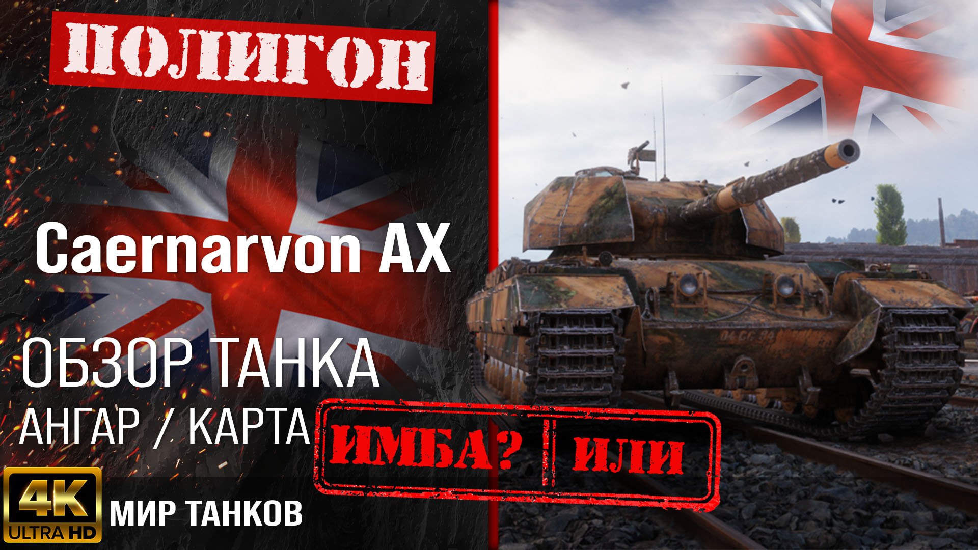 Обзор Caernarvon AX гайд тяжелый танк Великобритании | бронирование Caernarvon Action X оборудование смотреть онлайн