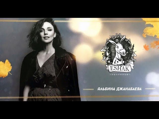 Альбина Джанабаева. Ресторан Eshak (Live) смотреть онлайн