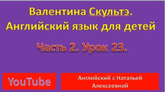 VALENTINA SKULTE ENGLISH FOR LITTLE ONES PART 2 LESSON 23 JIMMY'S DREAM CONTINUED смотреть онлайн