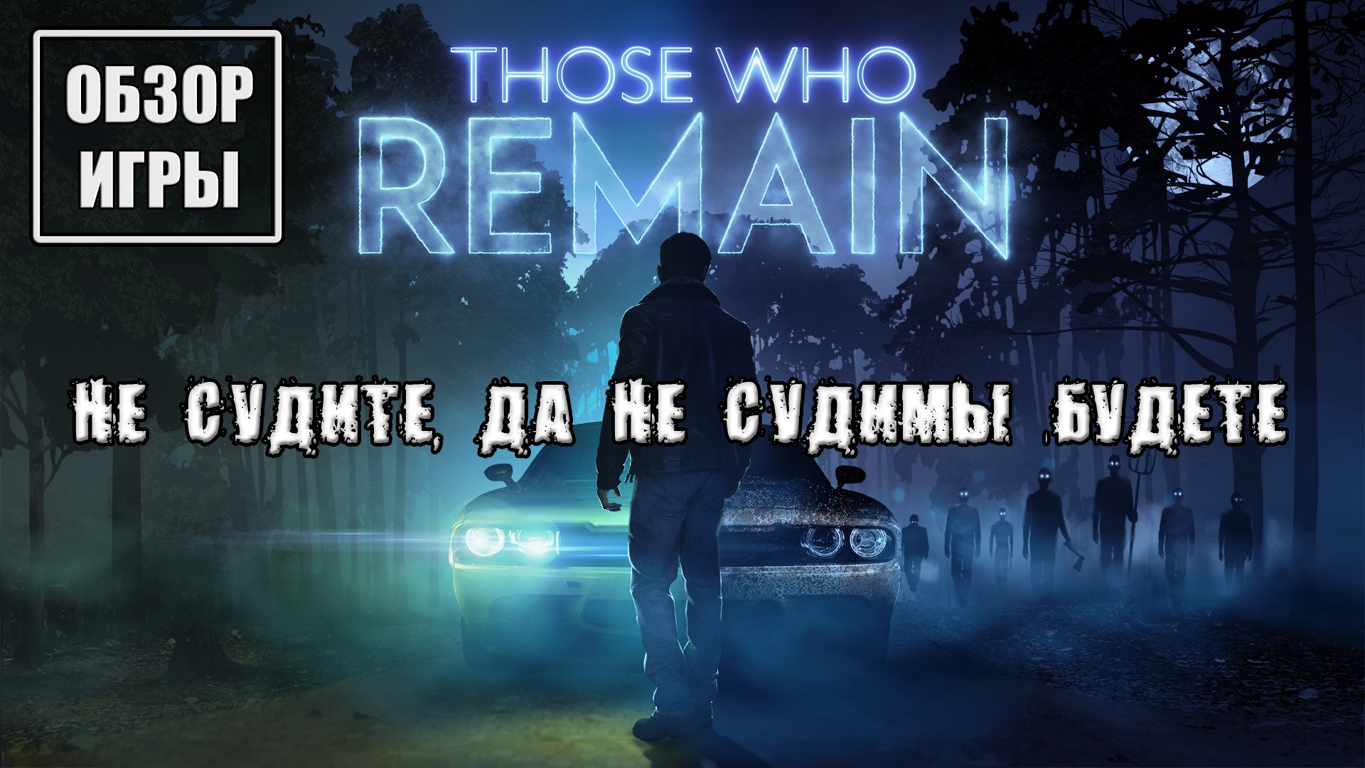 Обзор игры Those Who Remain | Не судите, да не судимы будете смотреть онлайн