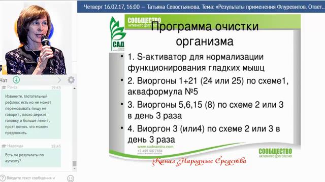 «САД ACLON» Результаты применения Флуревитов Севостьянова Т 16 02 17 смотреть онлайн