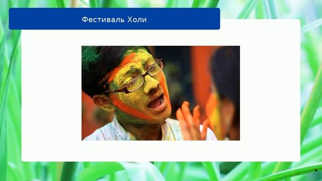 Фестиваль Холи смотреть онлайн