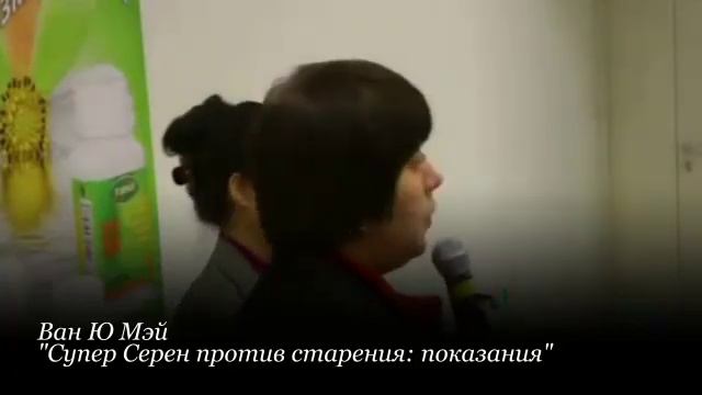 Ван Ю Мэй "Супер Серен: показания и противопоказания" смотреть онлайн