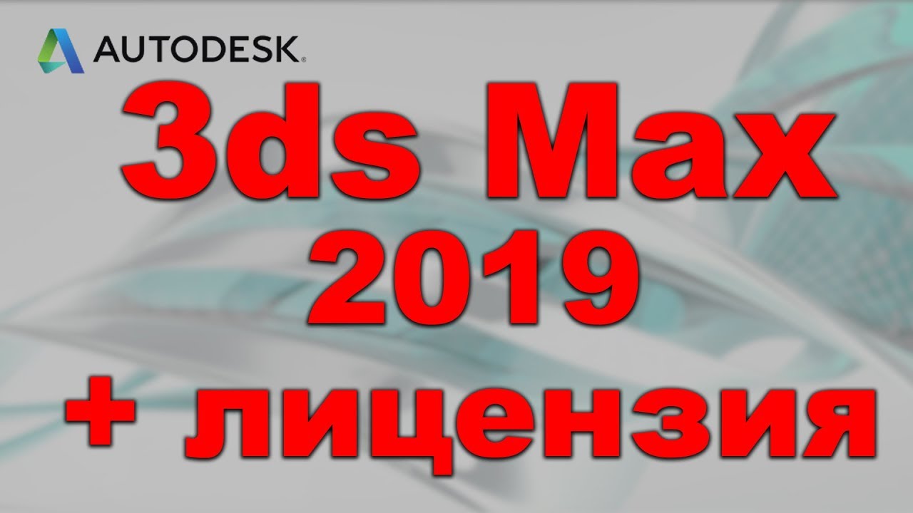 3ds Max 2019 +лицензия (3 года и 2 компьютера).mp4 смотреть онлайн