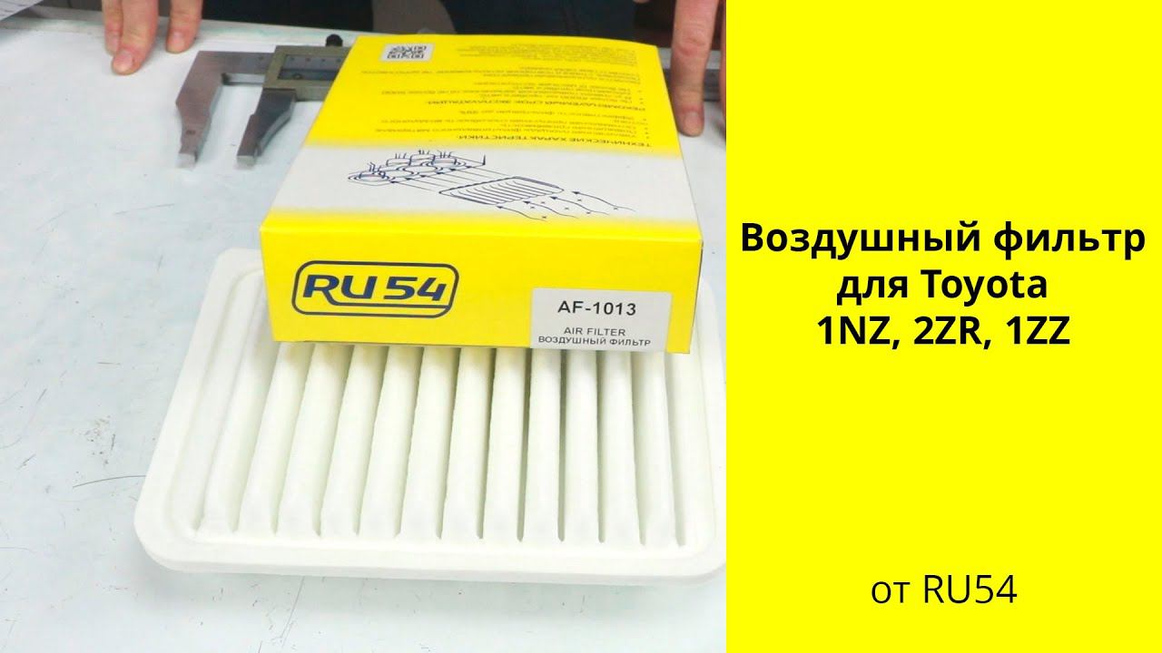 1NZ (1.5L), 2ZR (1.8L) Toyota воздушный фильтр AF1013 RU54 смотреть онлайн