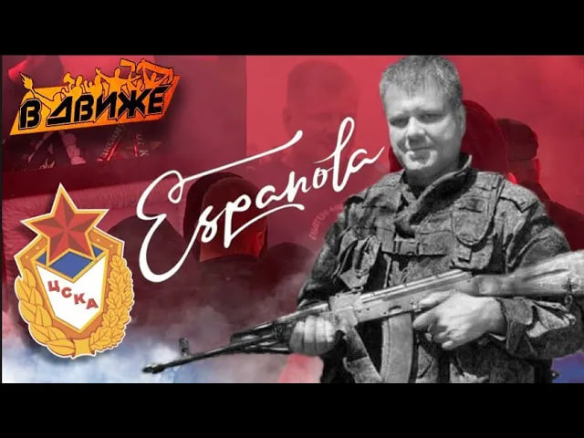 Фанат, погибший на СВО. Максим Плацкарт из RBW и подразделения Espanola. ЦСКА в Движе смотреть онлайн
