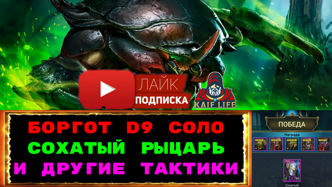 RAID Краб Боргот D9 проклятый город - кем и как пройти : Рихтофф, Сеталия, Сохатый рыцарь и другие . смотреть онлайн