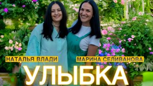 Наталья Влади и Марина Селиванова - Улыбка (клип 2024)