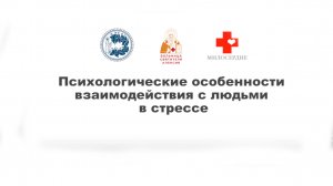 Психологические особенности взаимодействия с людьми в стрессе (при черезвычайных ситуациях)