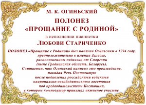 Михал Клеофас Огиньский. ПОЛОНЕЗ «Прощание с Родиной»