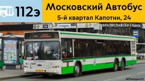 Информатор автобуса 112э