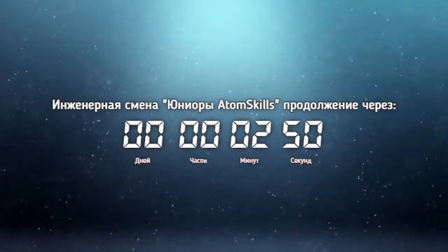 Инженерная смена "Юниоры AtomSkills" - 2 день.mp4 смотреть онлайн