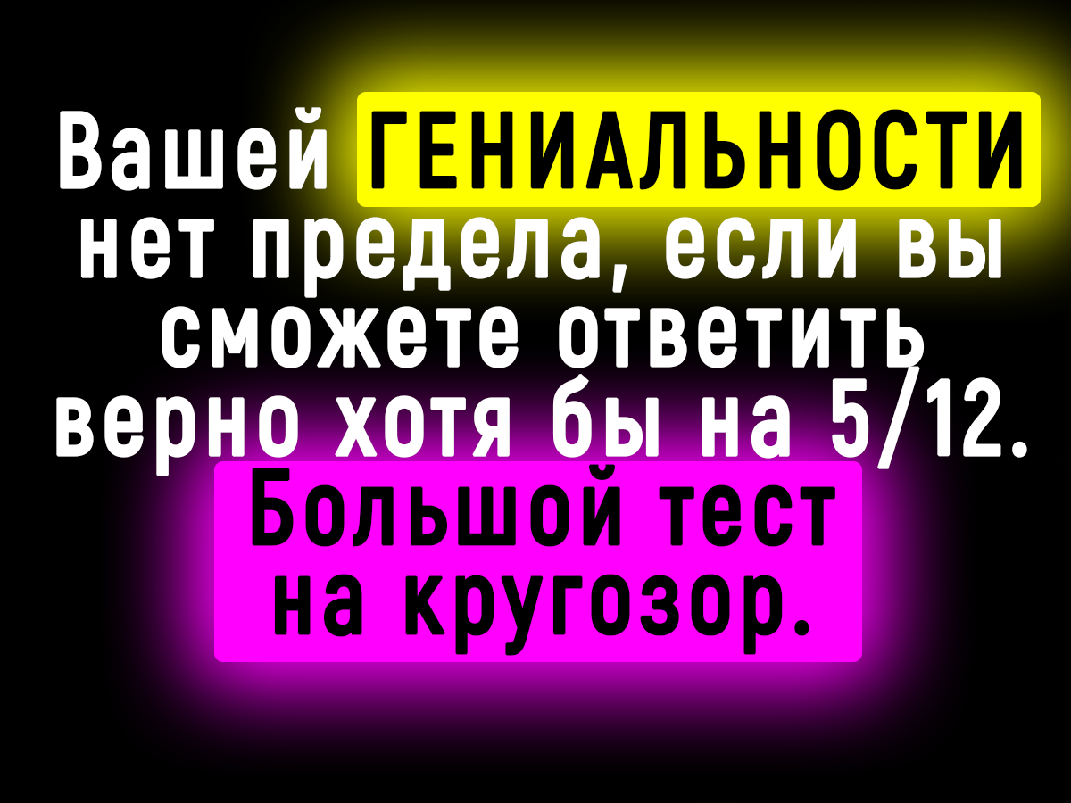 Тест на Знания Нашего Мира - А сколько Сможете Набрать Вы? смотреть онлайн