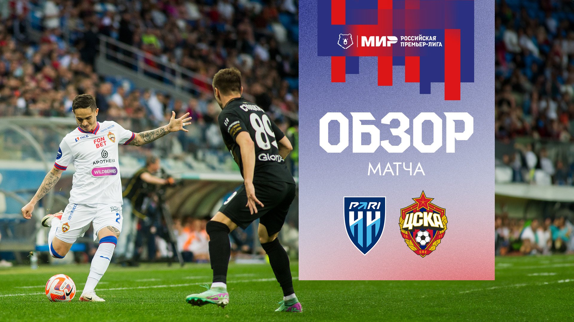 Пари НН – ПФК ЦСКА | Восемь голов в матче смотреть онлайн