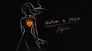 NATAN & TSOY - Гори (Трек 2023)