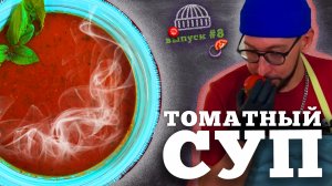 Как приготовить томатный суп в домашних условиях?