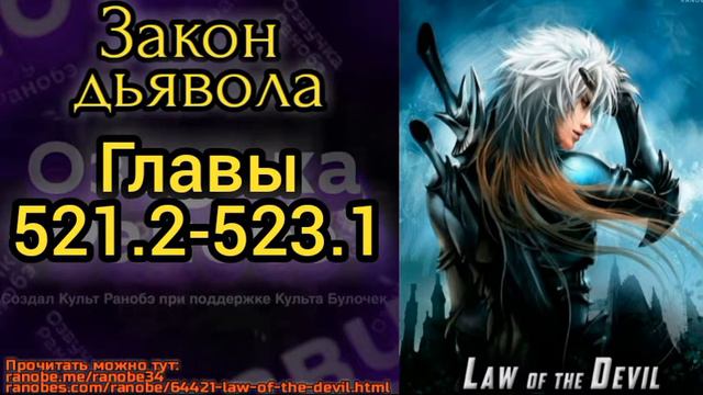 Ранобэ Закон дьявола главы 521.2-523.2 смотреть онлайн