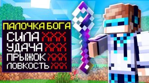 МАЙНКРАФТ, НО НАЙДЕНА ВОЛШЕБНАЯ ПАЛОЧКА БОГА SkyBlock RPG [Остров РПГ] #55
