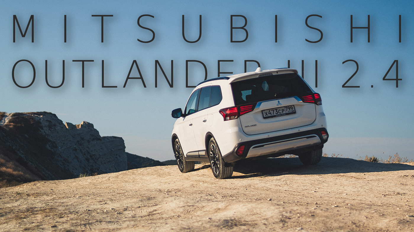 Mitsubishi Outlander 2.4 III / Очень нормальный кроссовер
