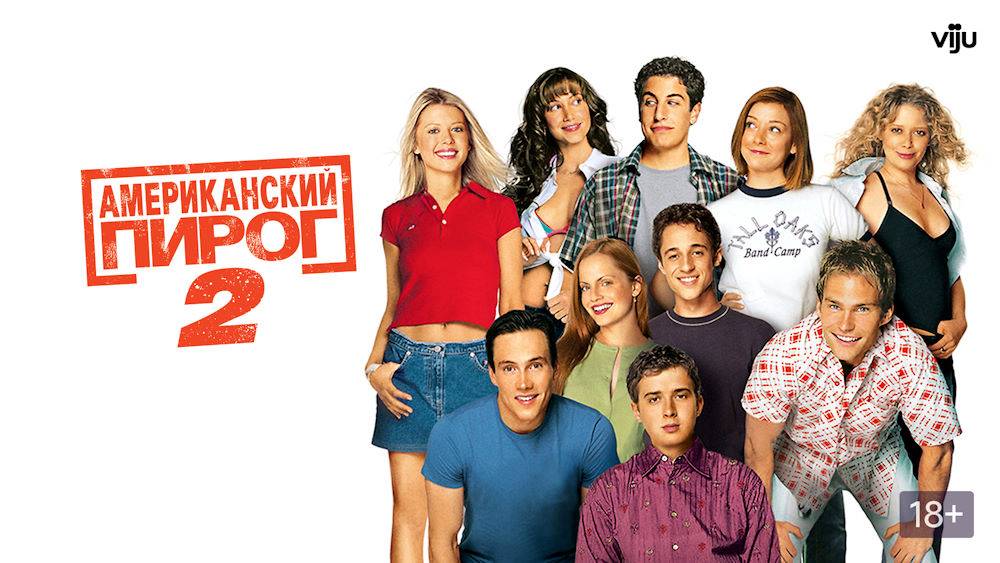 Американский пирог 2 (American Pie 2) 2001 трейлер смотреть онлайн