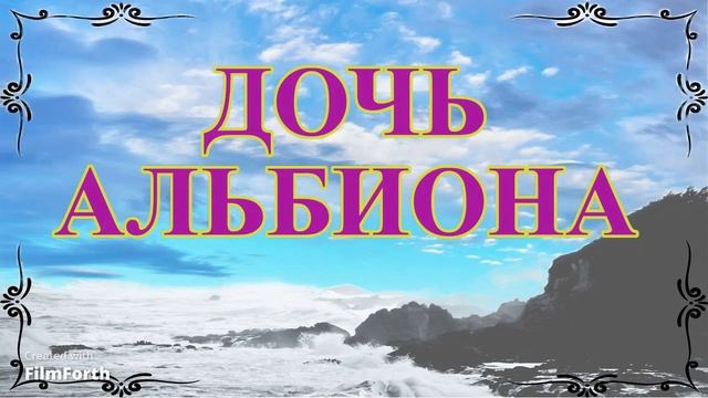 Дочь Альбиона. Рассказ. Антон Чехов. смотреть онлайн