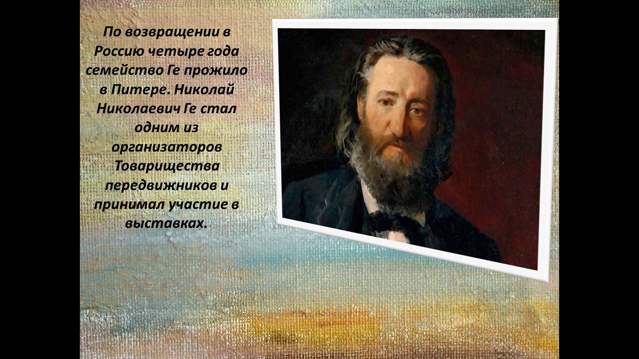 Николай Ге. Интересные факты биографии художника смотреть онлайн