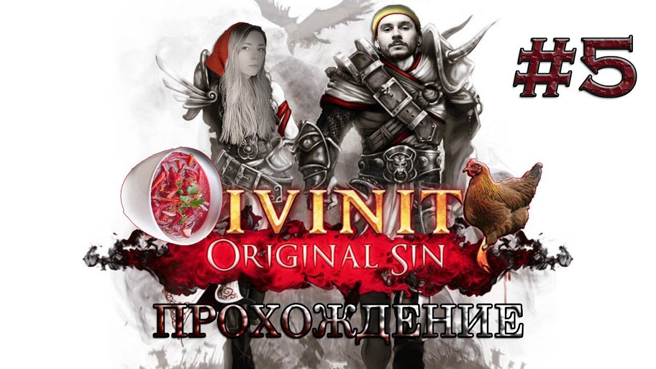 Прохождение DIVINITY: ORIGINAL SIN /АМОРАЛЬНЫЙ РЕСЕЙЛ И ПЕРВЫЙ БОСС #5 смотреть онлайн