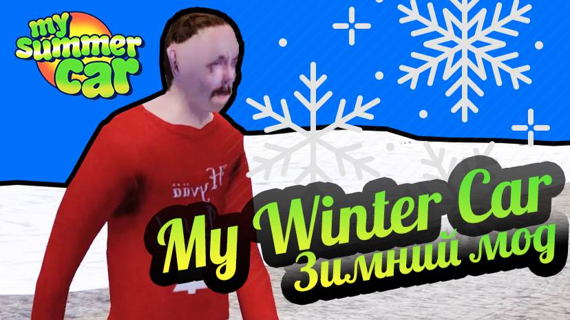 My Summer Car 💚 My Winter Car - Мод на зиму! Снежные текстуры! смотреть онлайн