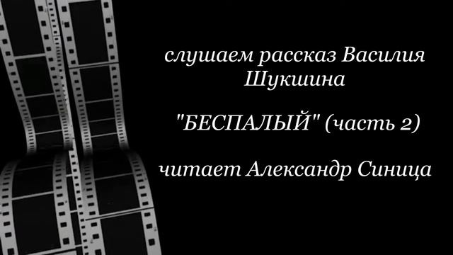 Александр Синица. Василий Шукшин "Беспалый" (часть 2) смотреть онлайн