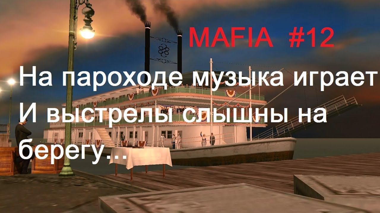 Mafia: The City of Lost Heaven прохождение игры #12 Контрудары.
