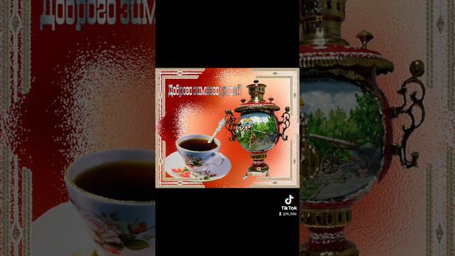 С ДОБРЫМ ЗИМНИМ УТРОМ! смотреть онлайн