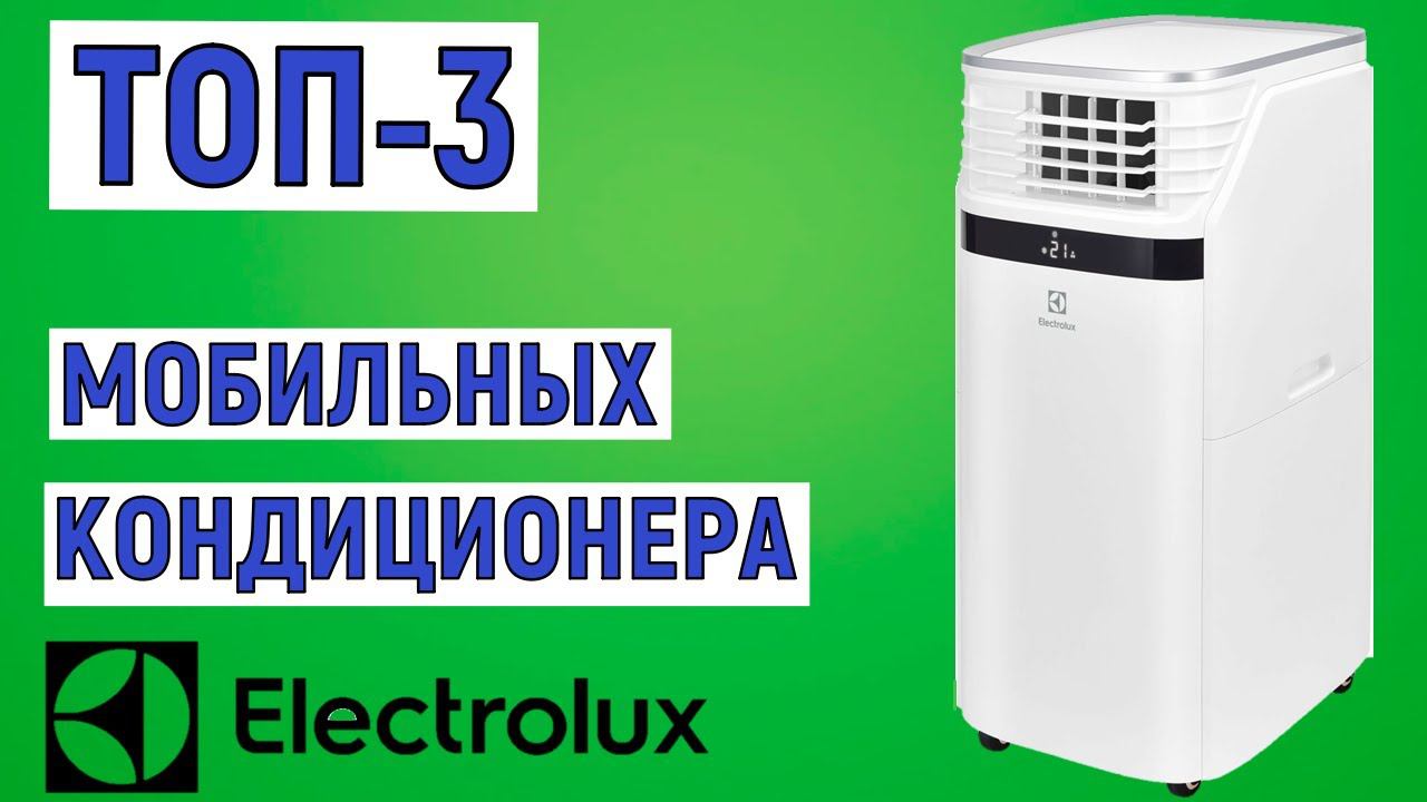 ТОП-3 лучших мобильных кондиционеров Electrolux. Рейтинг смотреть онлайн