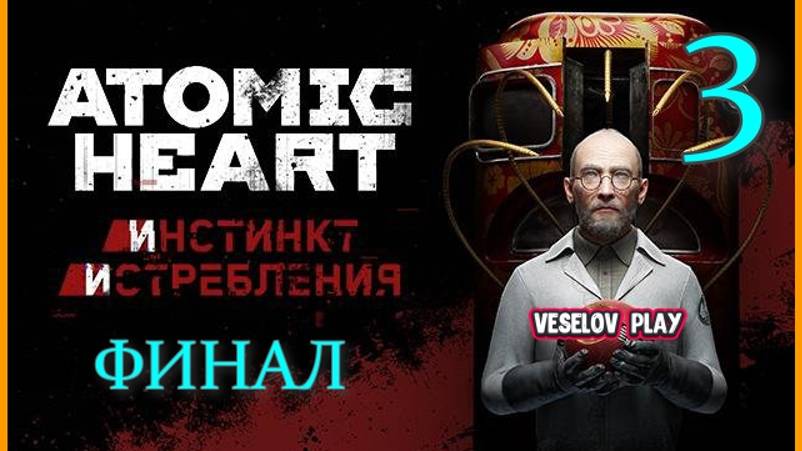 Atomic Heart #1DLC Инстинкт Истребления #3 Финал смотреть онлайн